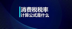 消費稅稅率計算公式是什么