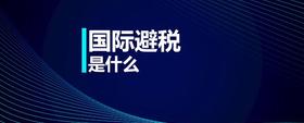 國(guó)際避稅是什么