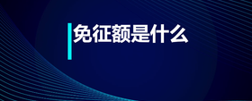 免征額是什么