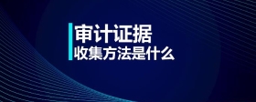 審計(jì)證據(jù)收集方法是什么