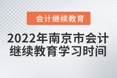 2022年南京市會計繼續(xù)教育學習時間