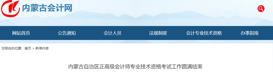 內(nèi)蒙古2022年正高級會(huì)計(jì)師考試工作圓滿結(jié)束