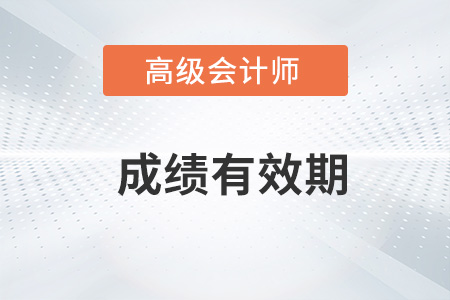 2023年高級會計師成績幾年內(nèi)有效？