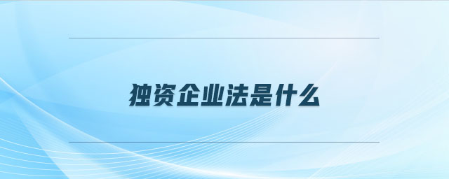 獨資企業(yè)法是什么