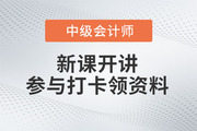 2023年中級會計新課開講！參與打卡免費領取最新備考資料包！