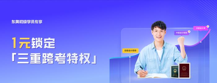 初級考完考注會？1元享多重特權(quán)，還有備考資料一定用的上！