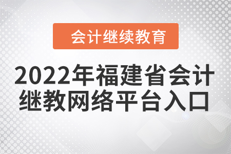 2022年福建省會(huì)計(jì)繼續(xù)教育網(wǎng)絡(luò)平臺(tái)入口