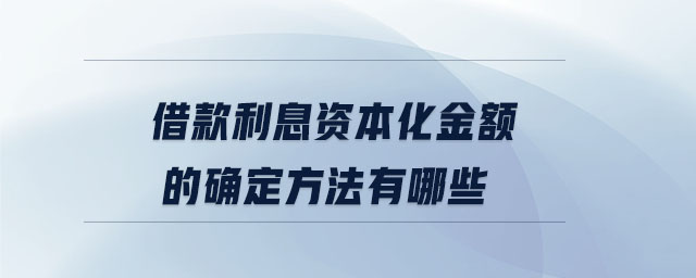 借款利息資本化金額的確定方法有哪些