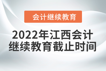 2022年江西會計繼續(xù)教育截止時間