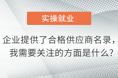 企業(yè)提供了合格供應商名錄，我需要關(guān)注的方面是什么?