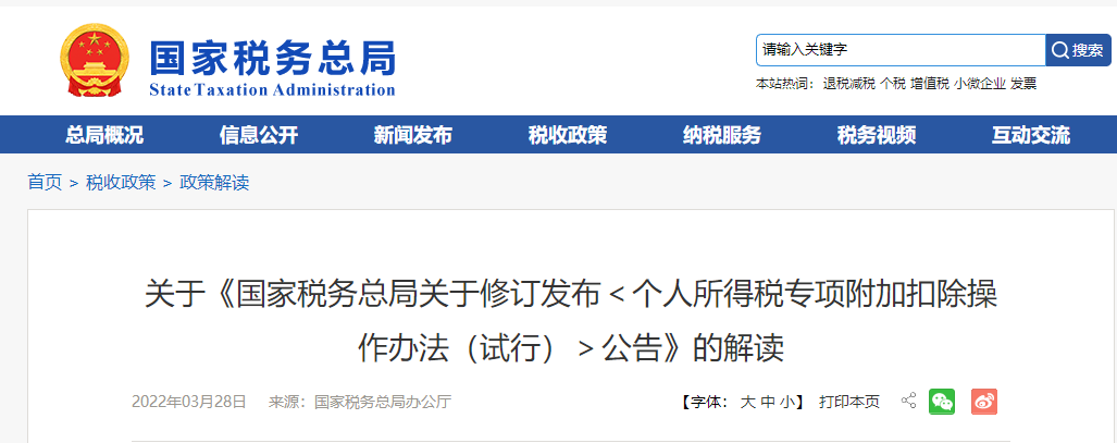 關于《<個人所得稅專項附加扣除操作辦法(試行)>公告》的解讀