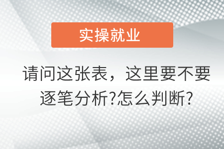 請問這張表，這里到底要不要逐筆分析?怎么判斷?