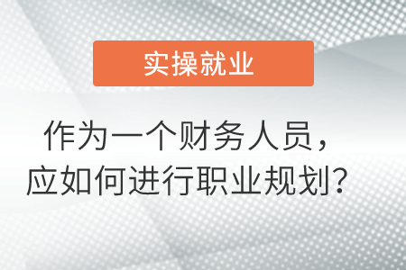 作為一個(gè)財(cái)務(wù)人員，應(yīng)如何進(jìn)行職業(yè)規(guī)劃？