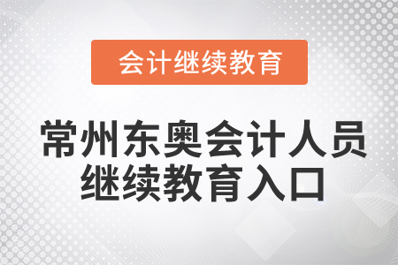 常州東奧會(huì)計(jì)人員繼續(xù)教育入口