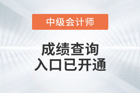 寧夏自治區(qū)吳忠2022年中級(jí)會(huì)計(jì)考試成績(jī)查詢?nèi)肟谝验_通