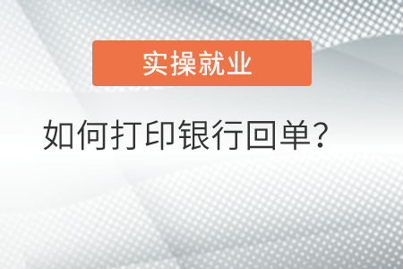 如何打印銀行回單？