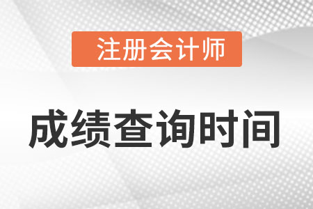 河北省衡水注會cpa成績公布時間在什么時候？
