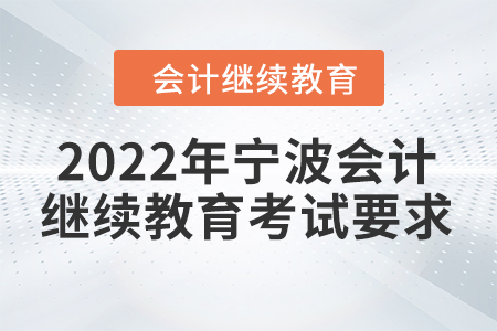 2022年寧波會計(jì)繼續(xù)教育考試要求