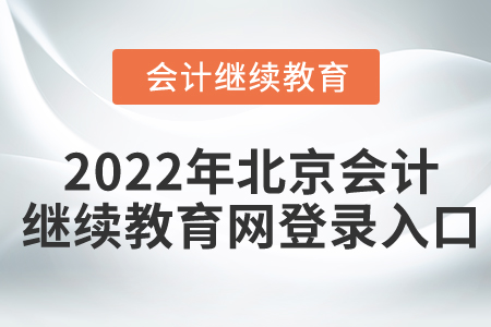 2022年北京會(huì)計(jì)繼續(xù)教育網(wǎng)登錄入口