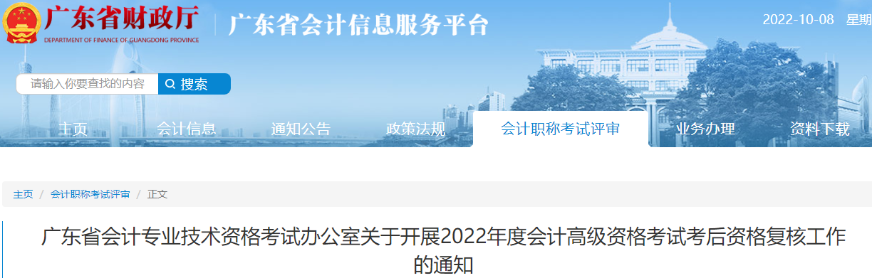 廣東省2022年高級會計(jì)考試考后資格復(fù)核工作的通知