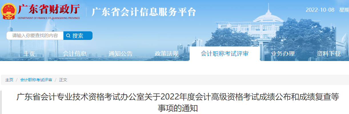 廣東省2022年高級(jí)會(huì)計(jì)考試成績復(fù)查通知