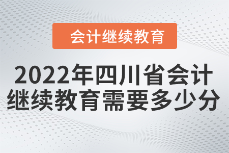 2022年四川省會(huì)計(jì)繼續(xù)教育需要多少分？
