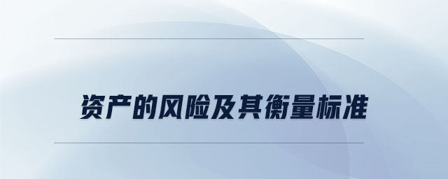 資產的風險及其衡量標準