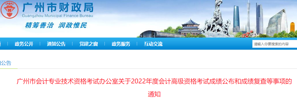 廣東省廣州市2022年高級會計(jì)考試成績復(fù)查通知