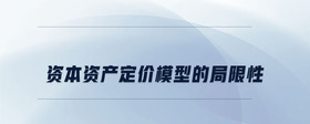 資本資產(chǎn)定價(jià)模型的局限性