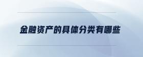 金融資產(chǎn)的具體分類有哪些