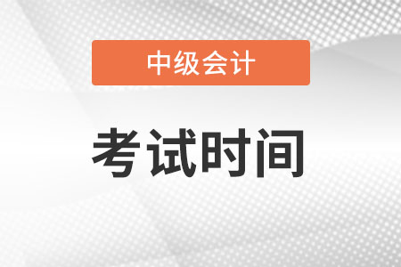 2023年中級會(huì)計(jì)考試日期在什么時(shí)候？
