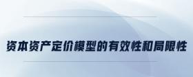 資本資產(chǎn)定價(jià)模型的有效性和局限性