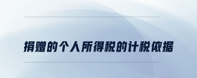 捐贈的個人所得稅的計稅依據(jù)