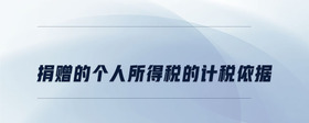 捐贈的個人所得稅的計稅依據(jù)