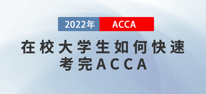 ACCA干貨備考攻略！在校大學(xué)生如何快速考完ACCA？