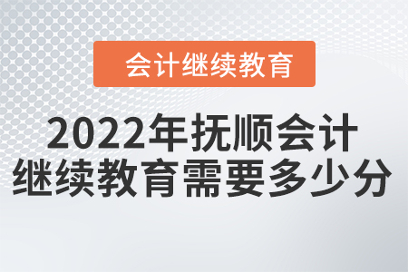 2022年撫順會(huì)計(jì)繼續(xù)教育需要多少分？