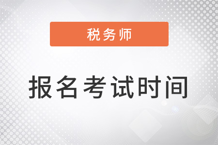 稅務師報名考試時間在幾月？