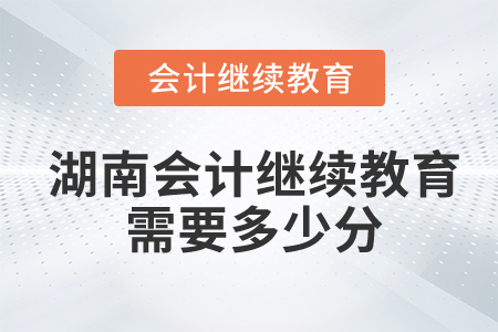 湖南會計繼續(xù)教育需要多少分？