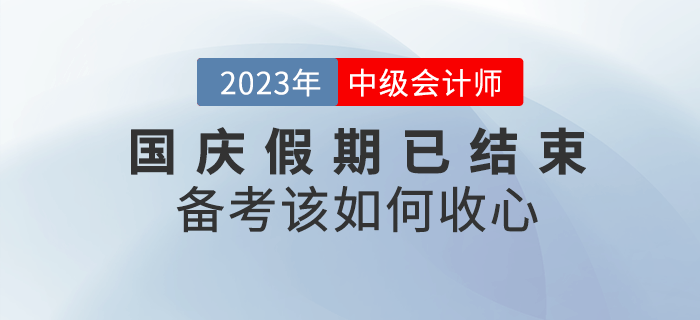 十一小長假已結束，備考中級會計考試該如何收心？