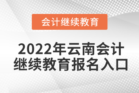 2022年云南會(huì)計(jì)繼續(xù)教育報(bào)名入口