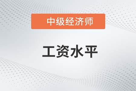 工資水平_2022中級經(jīng)濟師人力資源知識點