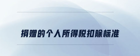 捐贈的個人所得稅扣除標(biāo)準(zhǔn)