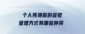 個人所得稅的征收管理方式有哪些種類