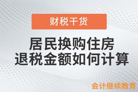 居民換購住房，納稅人退稅金額如何計算？