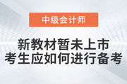 2023年中級會計考試新教材暫未上市，考生應如何進行備考？