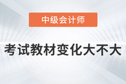 2023年中級會計考試教材變化大不大你知道嗎？