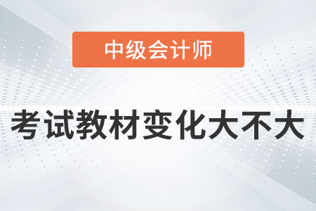 2023年中級(jí)會(huì)計(jì)考試教材變化大不大你知道嗎？