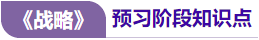 戰(zhàn)略預(yù)習(xí)知識(shí)點(diǎn)