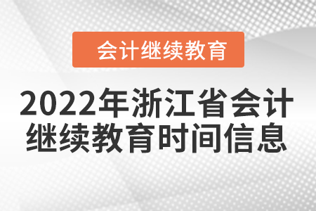 2022年浙江省會(huì)計(jì)繼續(xù)教育時(shí)間信息