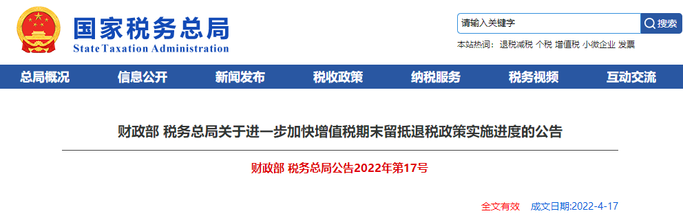 關(guān)于進(jìn)一步加快增值稅期末留抵退稅政策實(shí)施進(jìn)度的公告